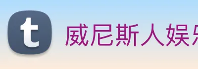 威尼斯人娱乐官网 Logo